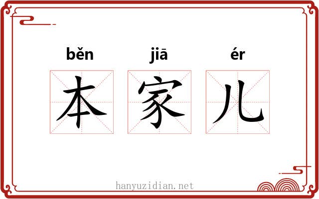 本家儿 本家儿