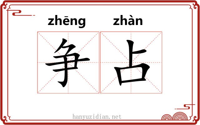 争占