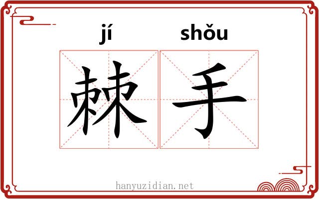 棘手 棘手