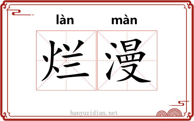 烂漫 烂漫