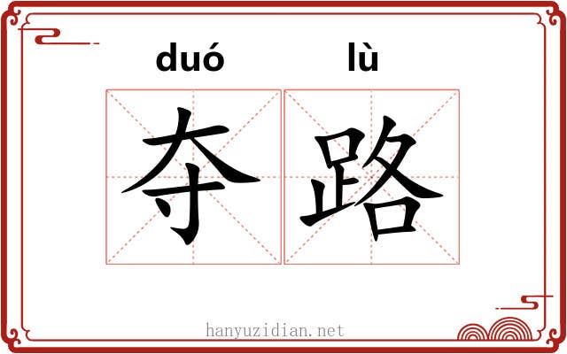 夺路 夺路