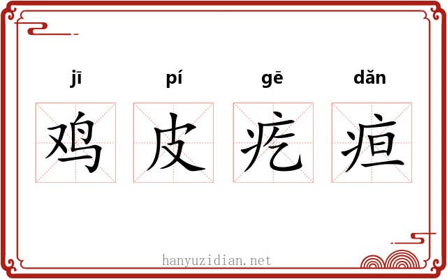 鸡皮疙疸 鸡皮疙疸