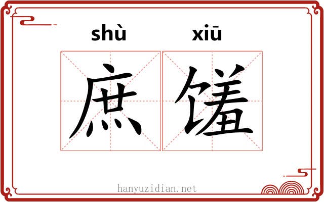 庶馐