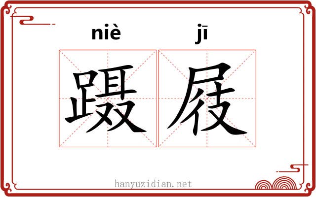 蹑屐