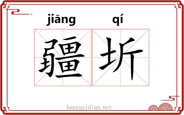 疆圻