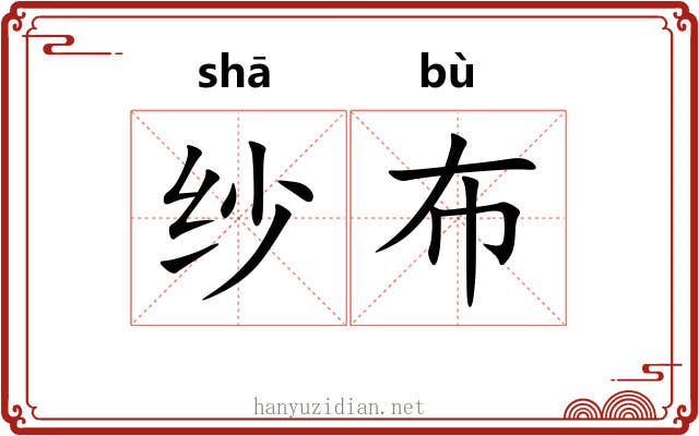 纱布