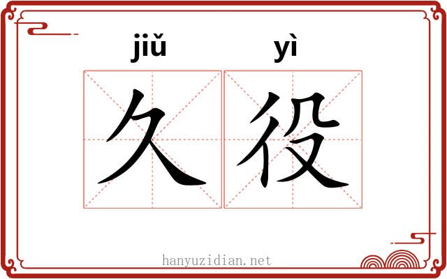 久役