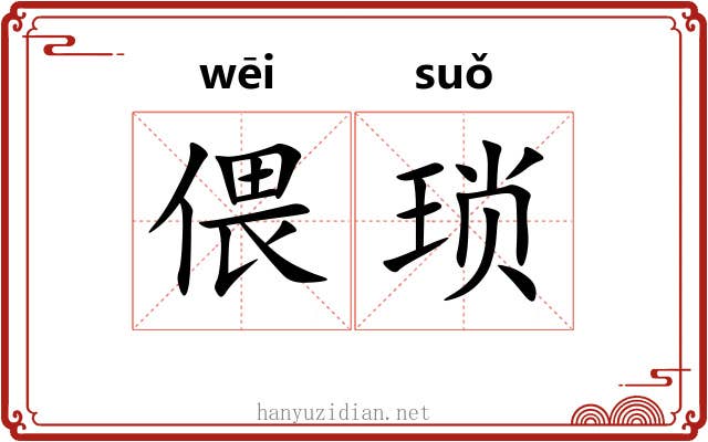 偎琐