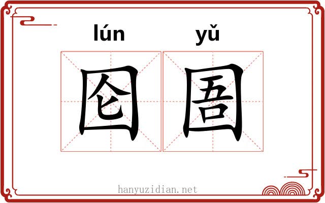 囵圄