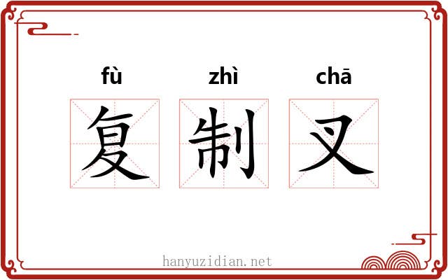 复制叉 复制叉