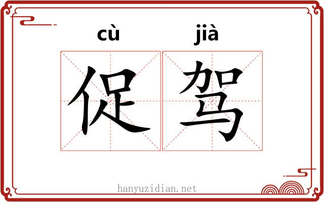 促驾