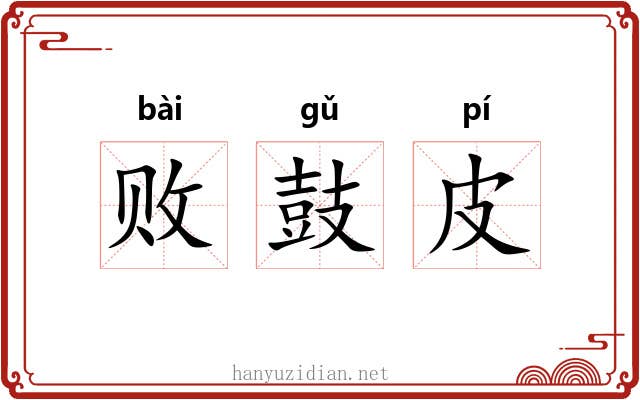 败鼓皮 败鼓皮