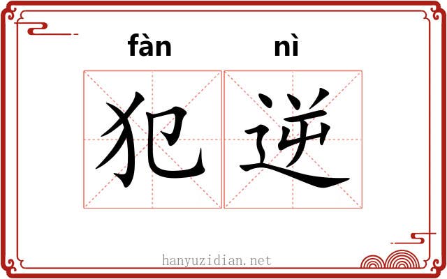 犯逆