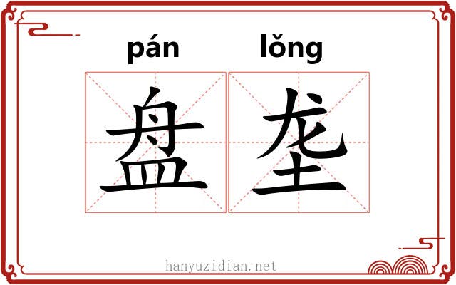 盘垄 盘垄