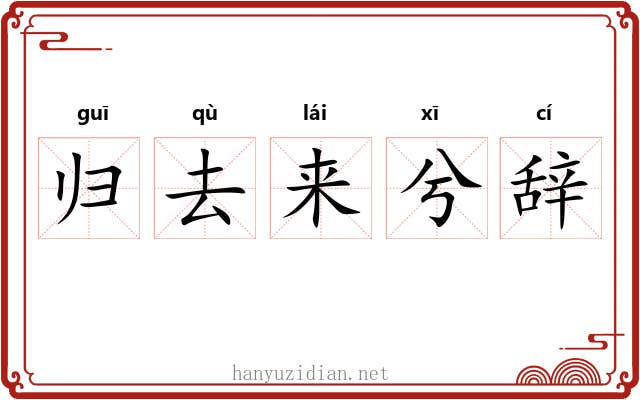 归去来兮辞 归去来兮辞