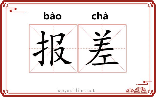 报差