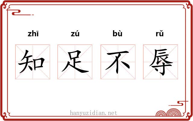 知足不辱