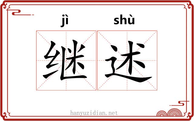 继述