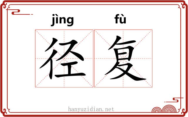 径复