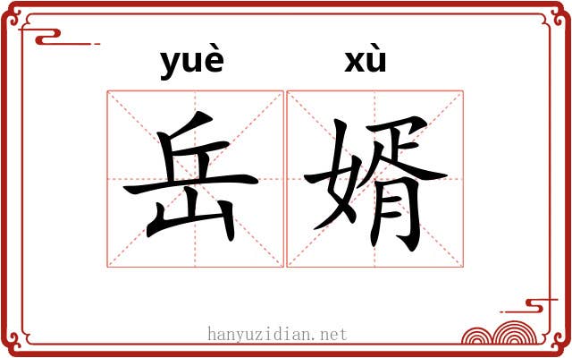 岳婿