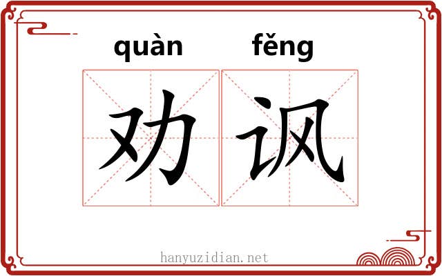 劝讽