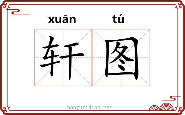 轩图 轩图
