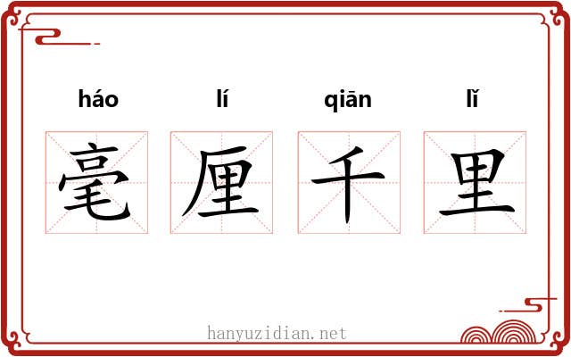毫厘千里 毫厘千里