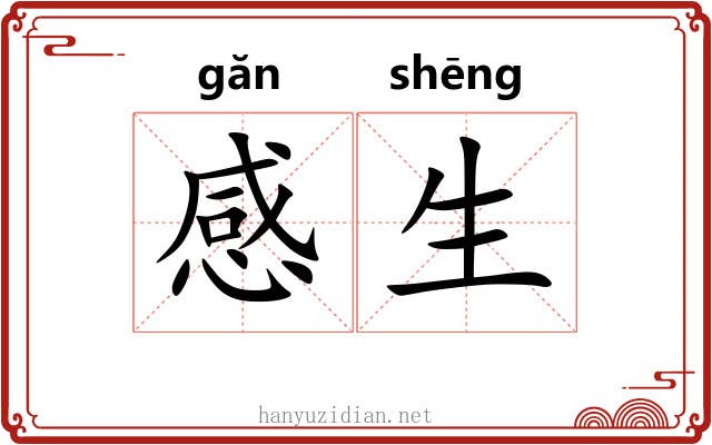 感生 感生