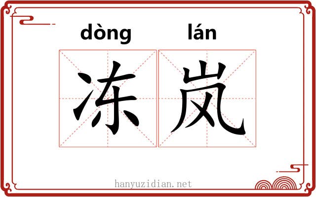 冻岚