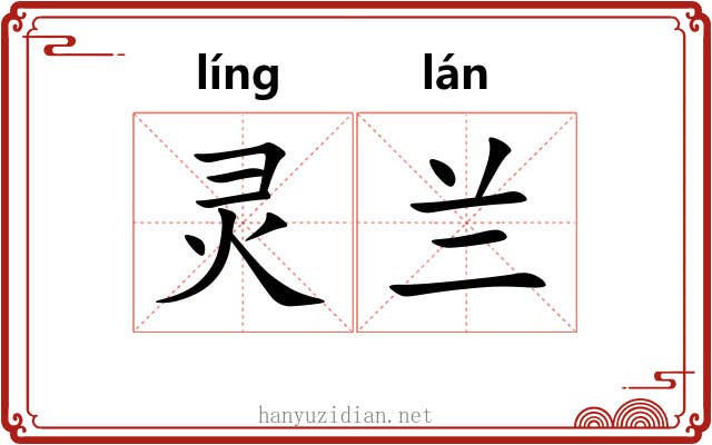 灵兰 灵兰