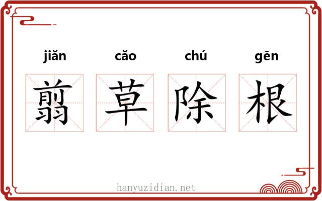 翦草除根