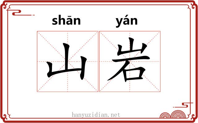 山岩
