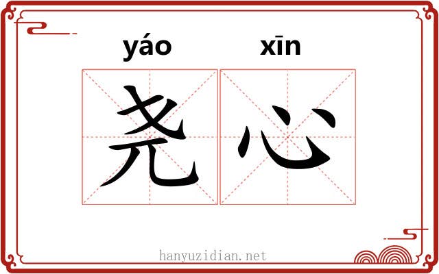 尧心