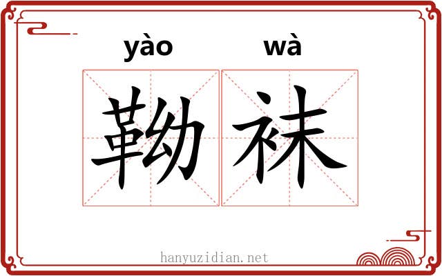 靿袜