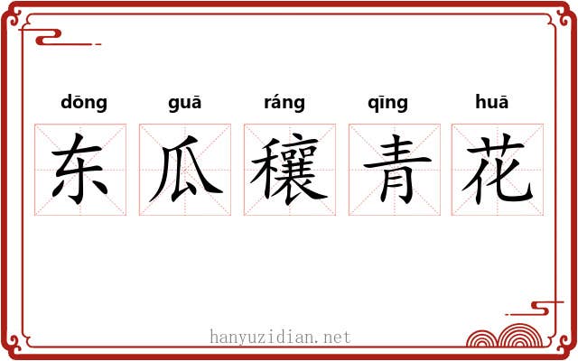 东瓜穰青花 东瓜穰青花