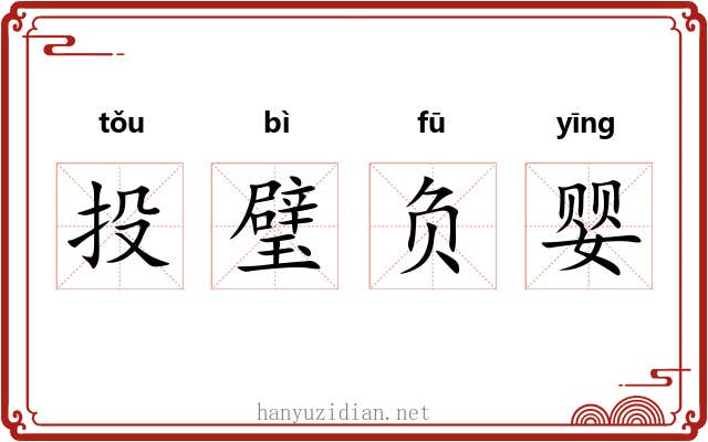 投璧负婴