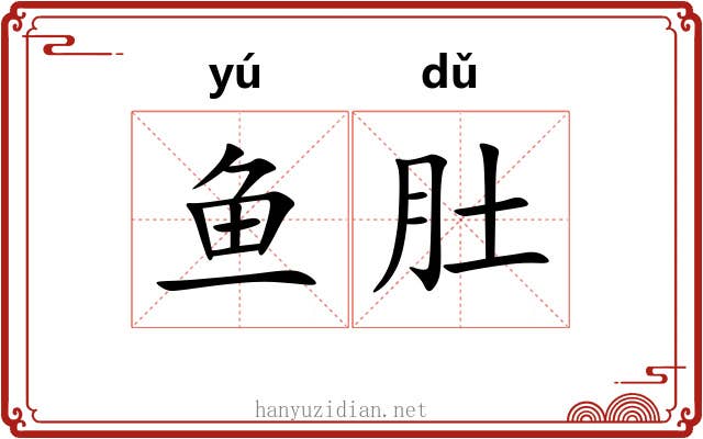 鱼肚