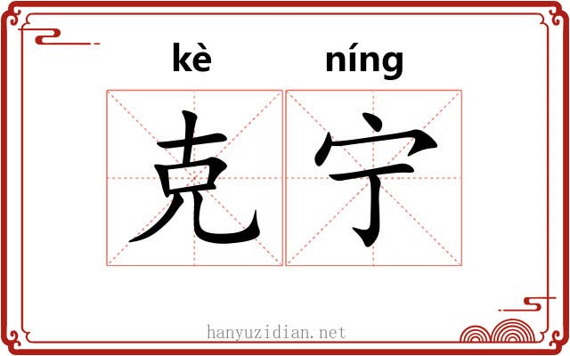 克宁 克宁