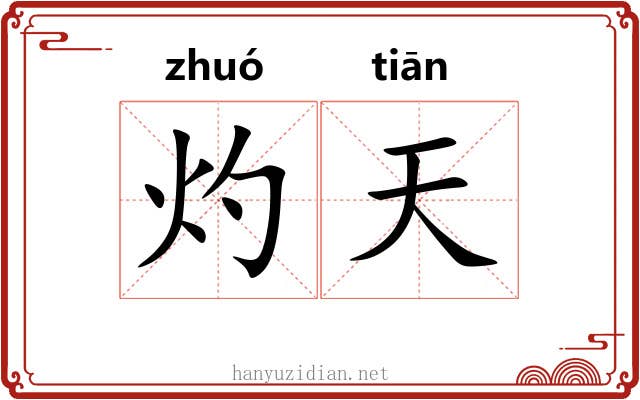 灼天 灼天