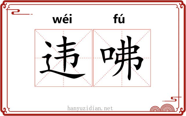 违咈