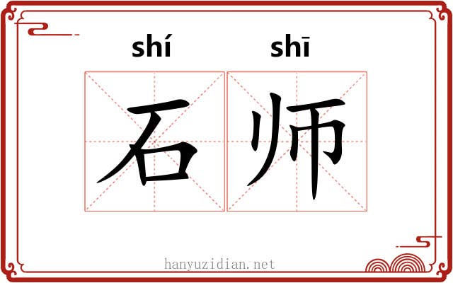 石师 石师