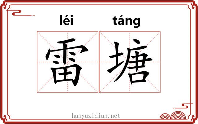 雷塘