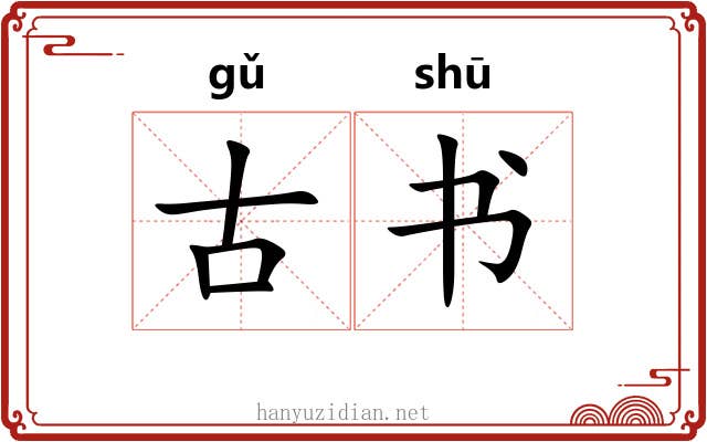 古书 古书