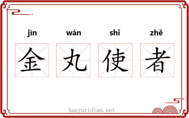 金丸使者 金丸使者