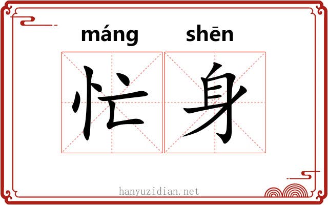 忙身