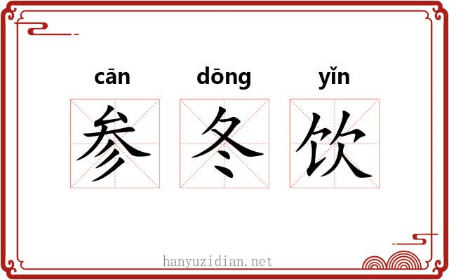 参冬饮