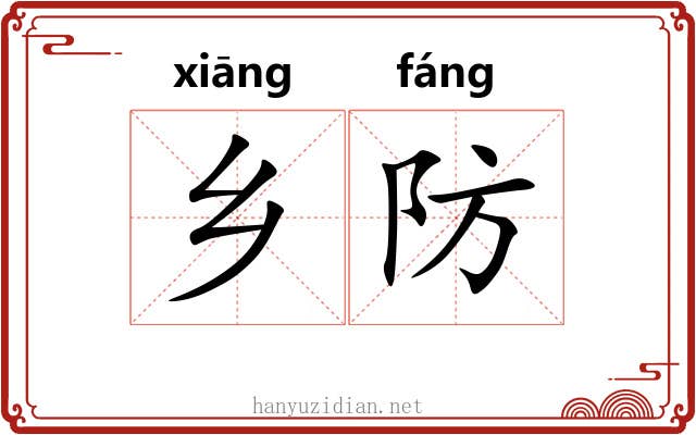 乡防 乡防
