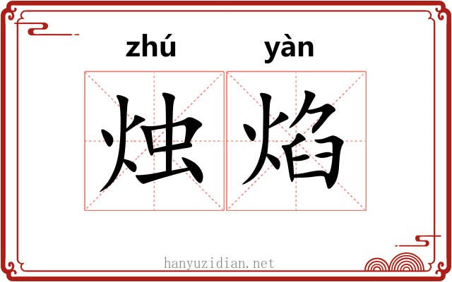 烛焰