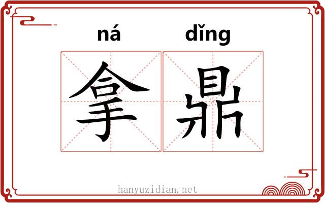 拿鼎 拿鼎