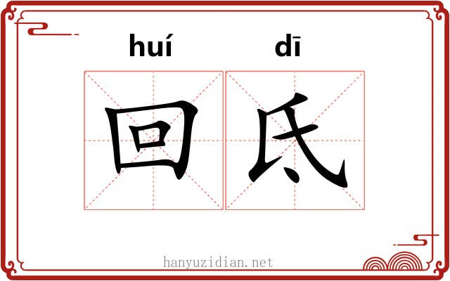 回氐 回氐